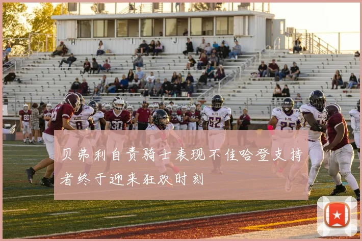 贝弗利自责骑士表现不佳哈登支持者终于迎来狂欢时刻