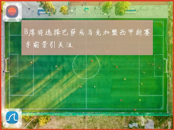 B席将选择巴萨或马竞加盟西甲新赛季前景引关注