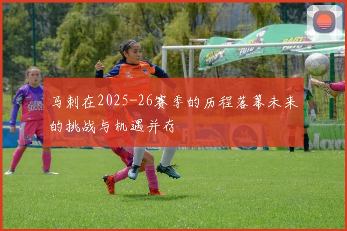 马刺在2025-26赛季的历程落幕未来的挑战与机遇并存