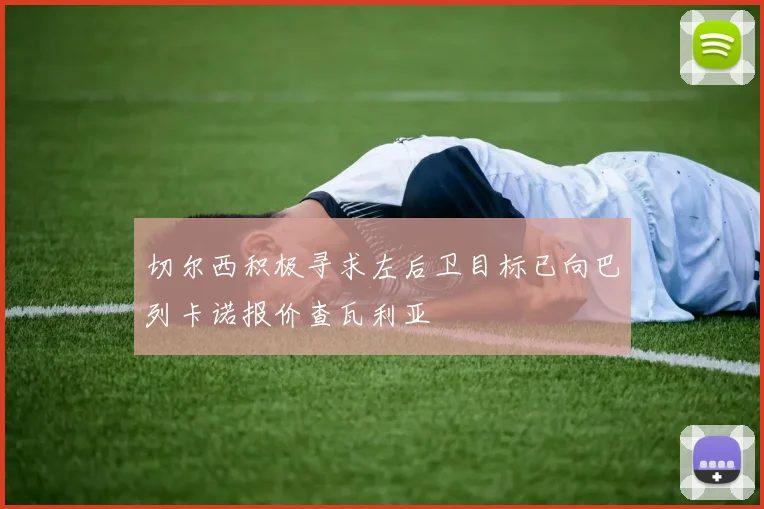 切尔西积极寻求左后卫目标已向巴列卡诺报价查瓦利亚