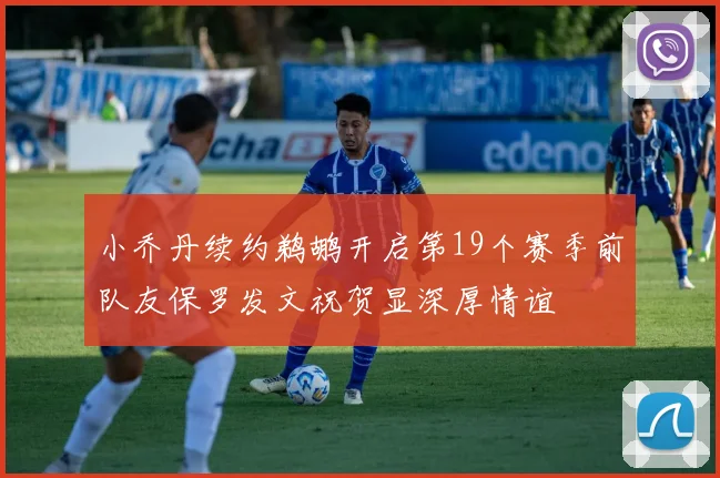 小乔丹续约鹈鹕开启第19个赛季前队友保罗发文祝贺显深厚情谊